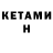 Кетамин ketamine Crazy S